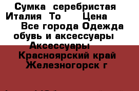 Сумка. серебристая. Италия. Тоds. › Цена ­ 2 000 - Все города Одежда, обувь и аксессуары » Аксессуары   . Красноярский край,Железногорск г.